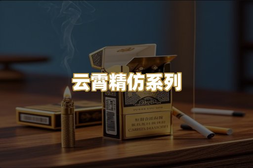 云霄精仿系列