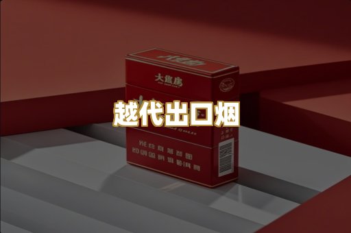 越代出口烟